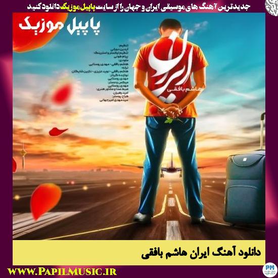 Hashem Bafghi Iran دانلود آهنگ ایران از هاشم بافقی